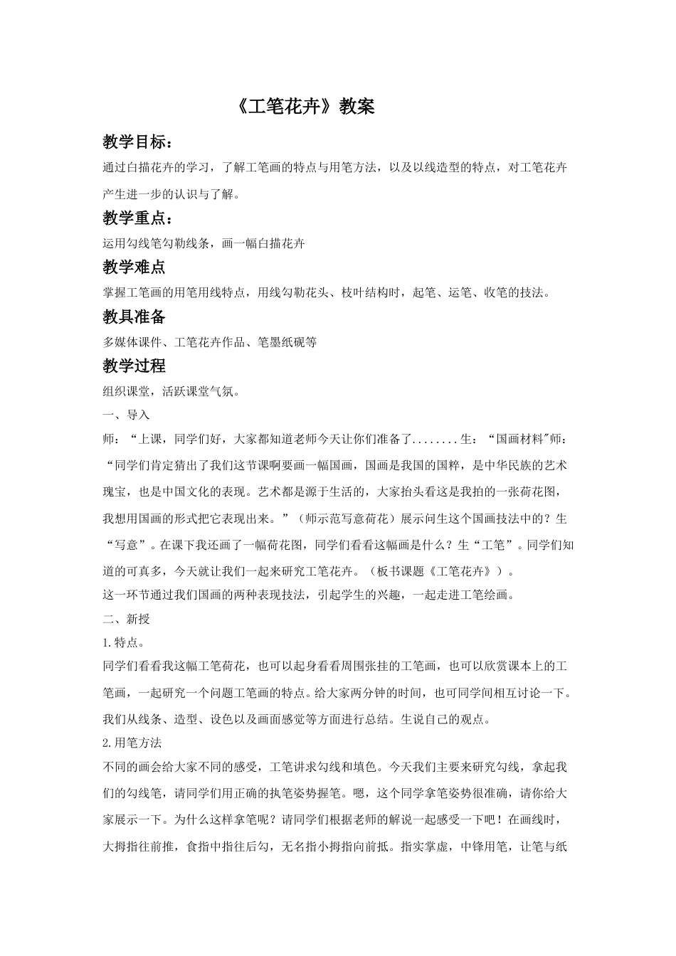 人教版六年级美术下册-《工笔花卉》教案02.doc_第1页