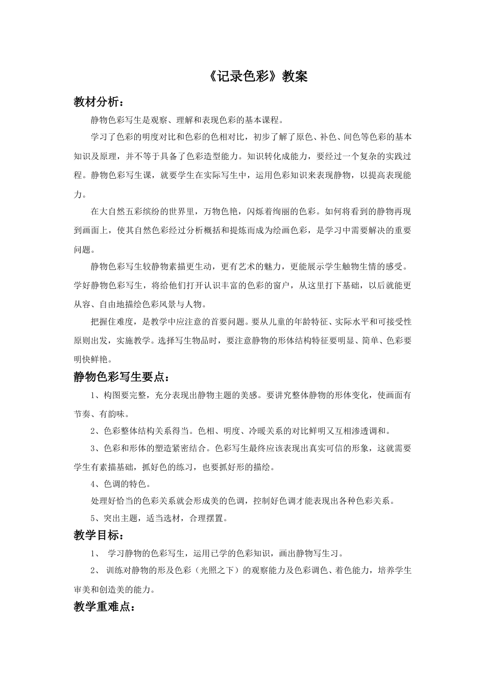 人教版六年级美术下册-《记录色彩》教案.doc_第1页