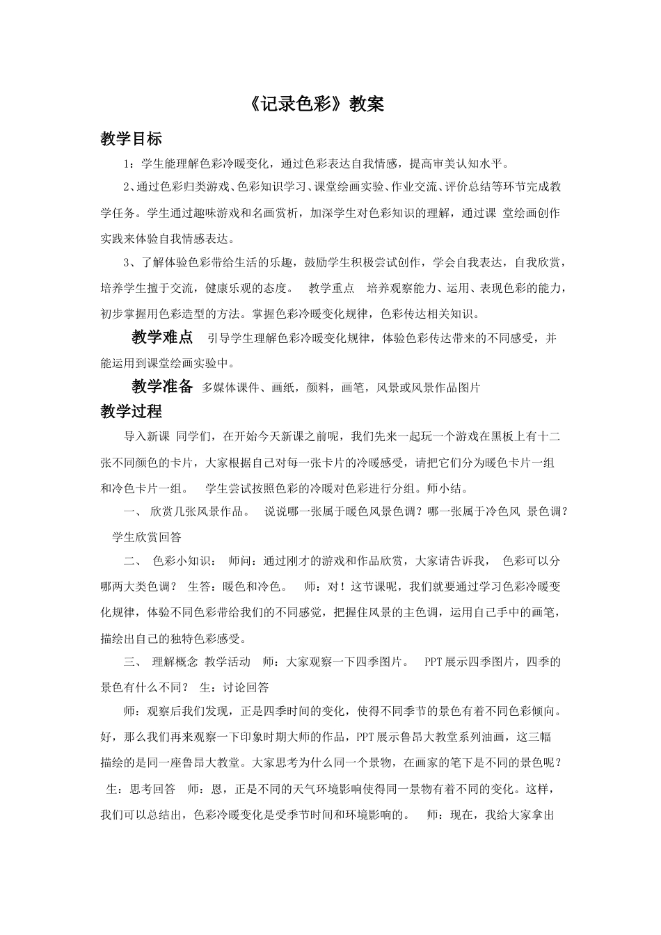 人教版六年级美术下册-《记录色彩》教案02.doc_第1页