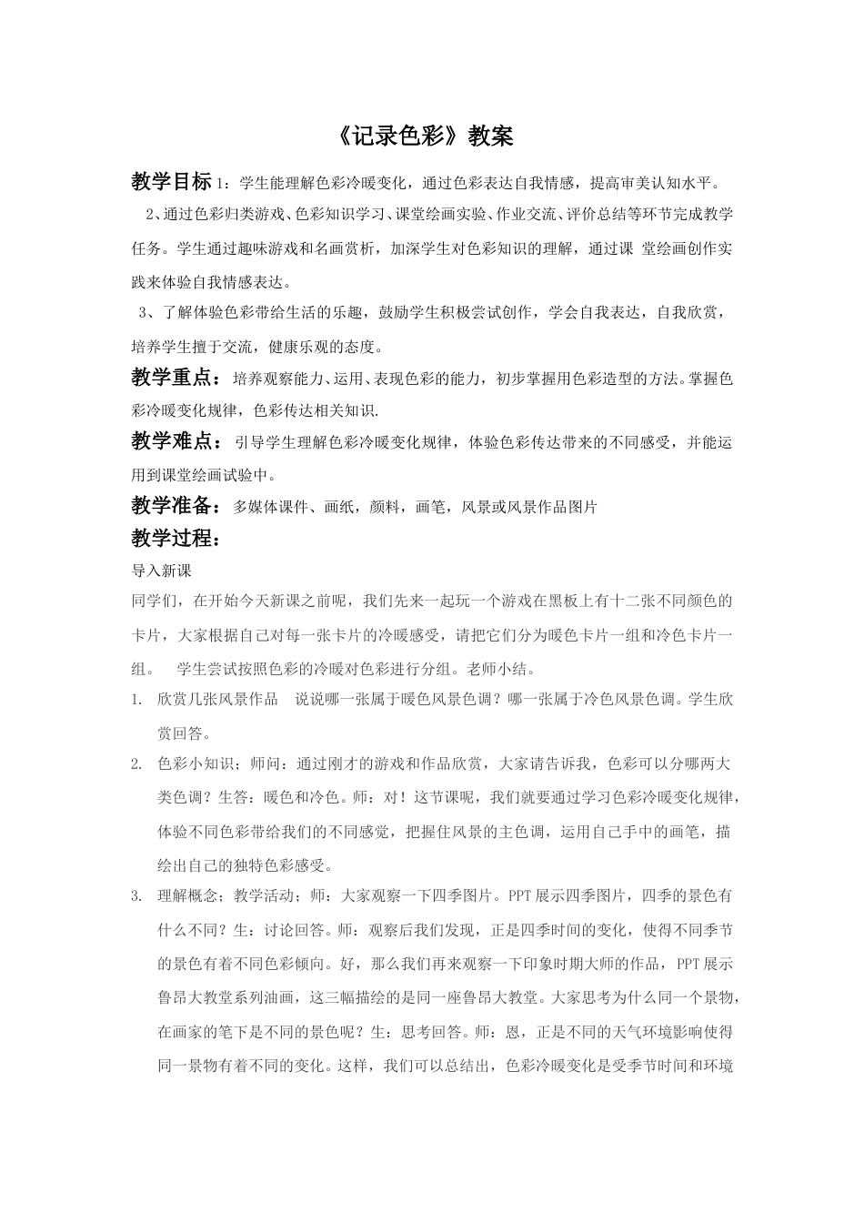 人教版六年级美术下册-《记录色彩》教案03.doc_第1页