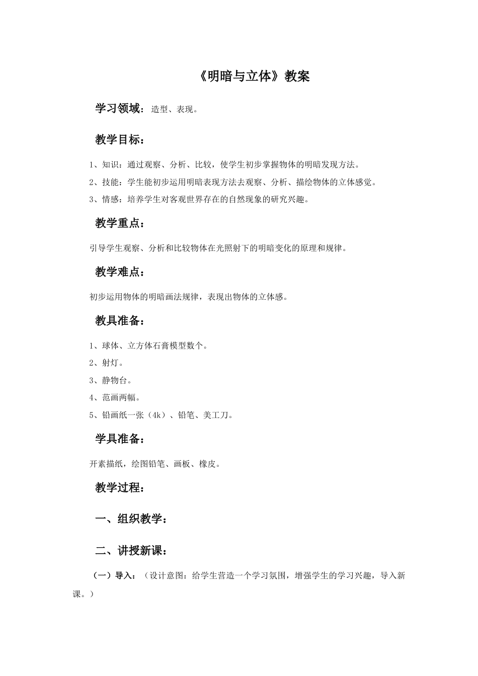 人教版六年级美术下册-《明暗与立体》教案.doc_第1页