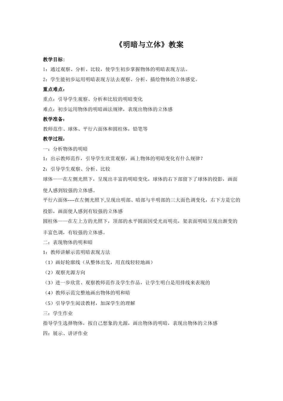 人教版六年级美术下册-《明暗与立体》教案02.doc_第1页