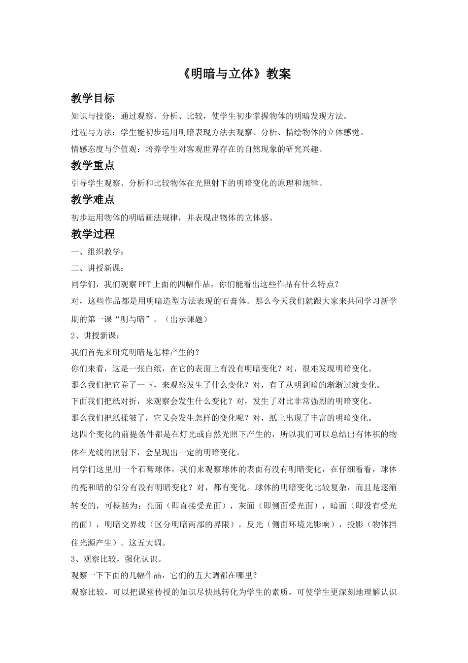 人教版六年级美术下册-《明暗与立体》教案03.doc_第1页