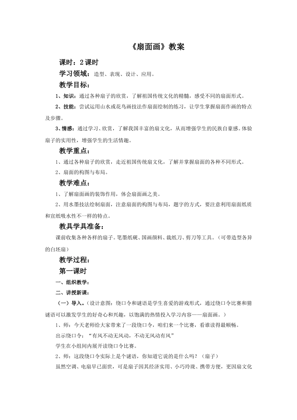 人教版六年级美术下册-《扇面画》教案.doc_第1页