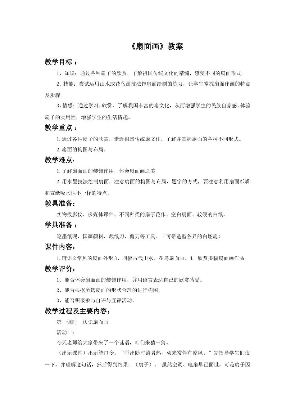 人教版六年级美术下册-《扇面画》教案02.doc_第1页