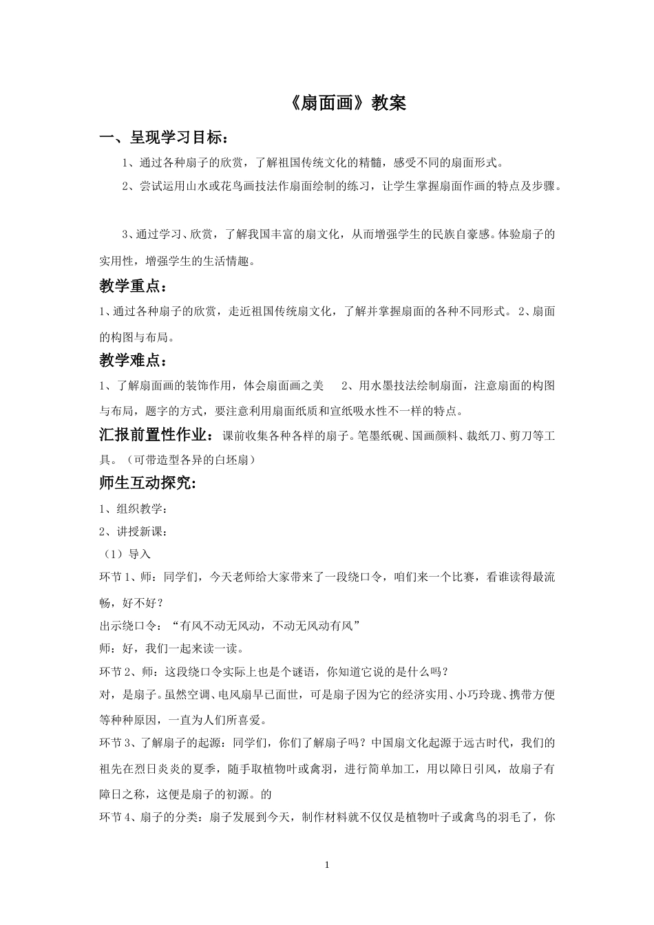 人教版六年级美术下册-《扇面画》教案03.doc_第1页