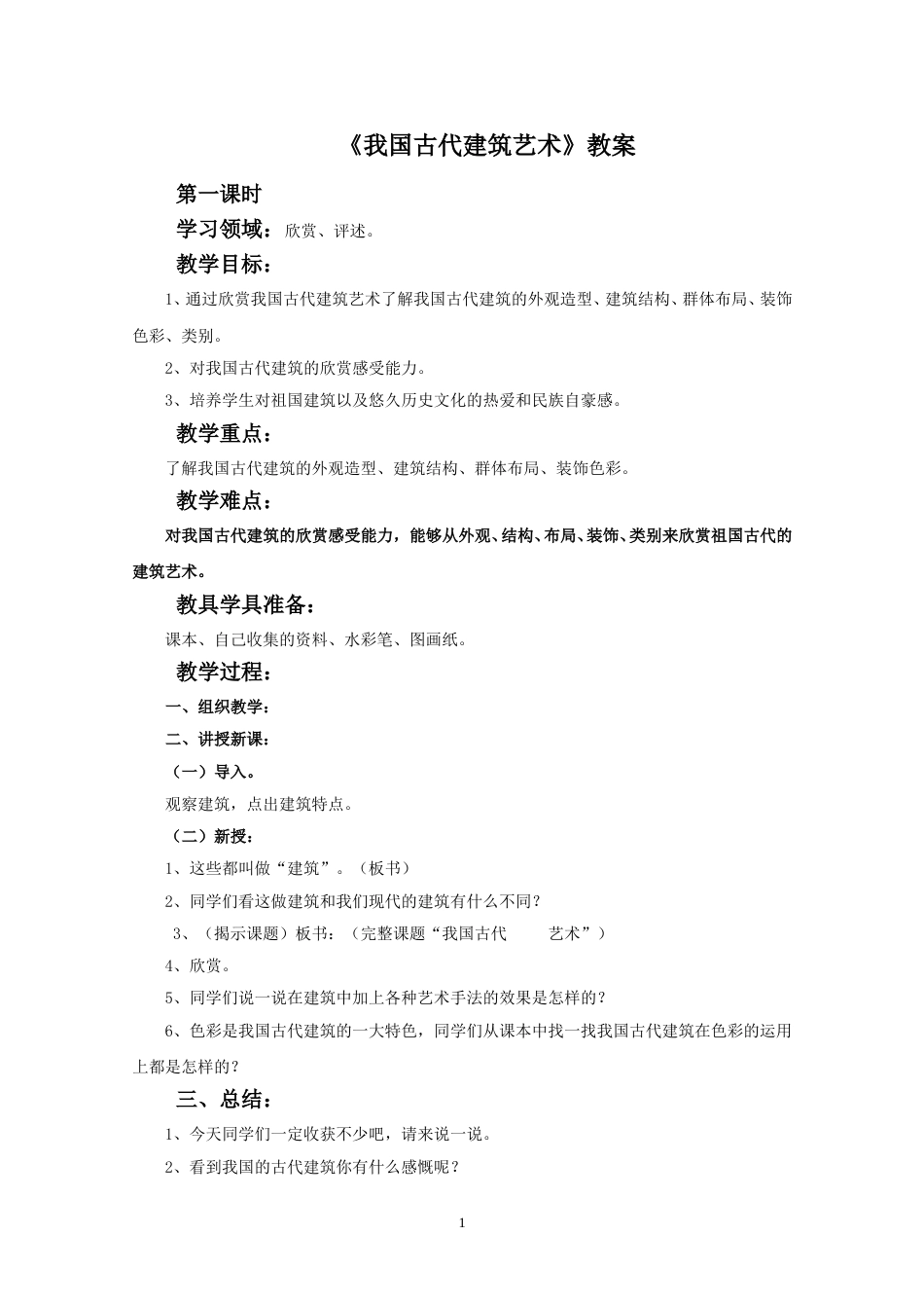 人教版六年级美术下册-《我国古代建筑艺术》教案.doc_第1页