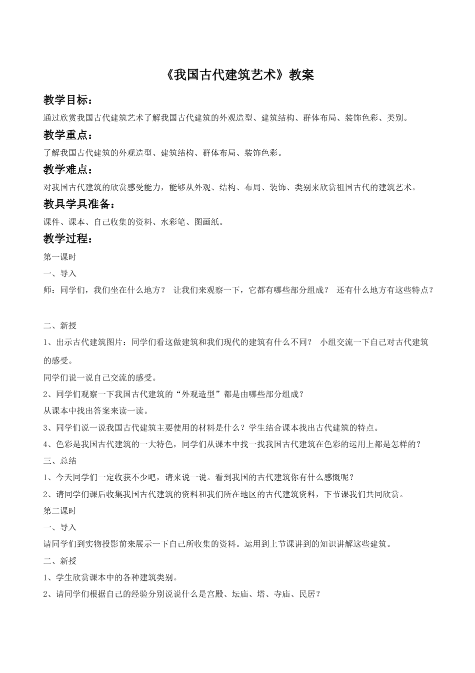 人教版六年级美术下册-《我国古代建筑艺术》教案03.doc_第1页