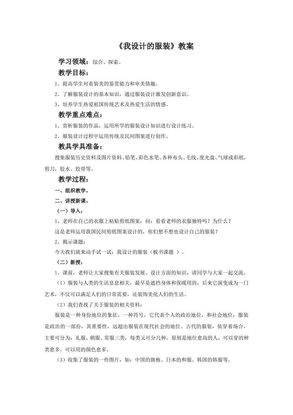 人教版六年级美术下册-《我设计的服装》教案.doc_第1页
