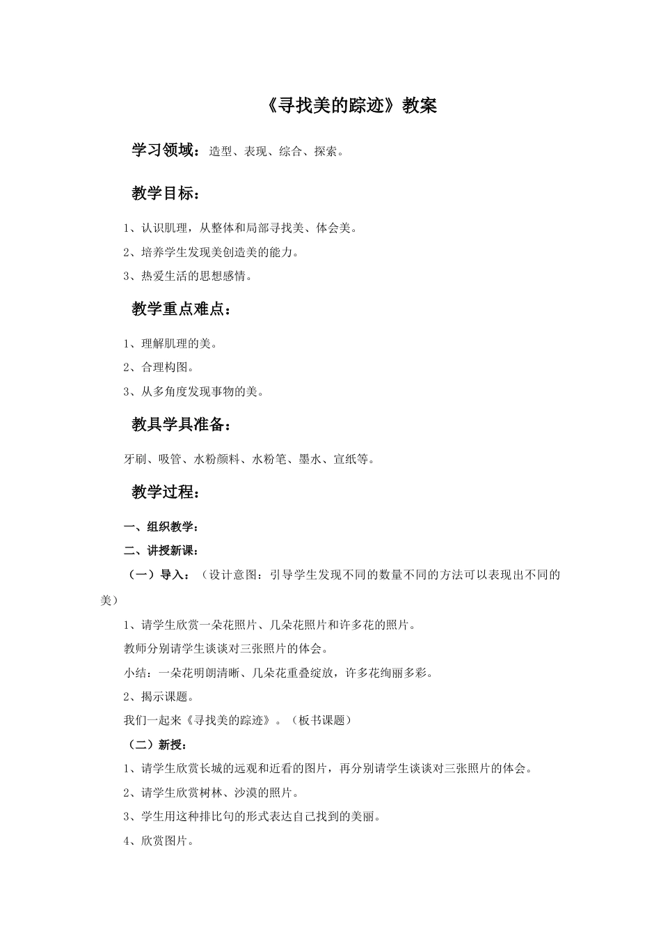 人教版六年级美术下册-《寻找美的踪迹》教案.doc_第1页