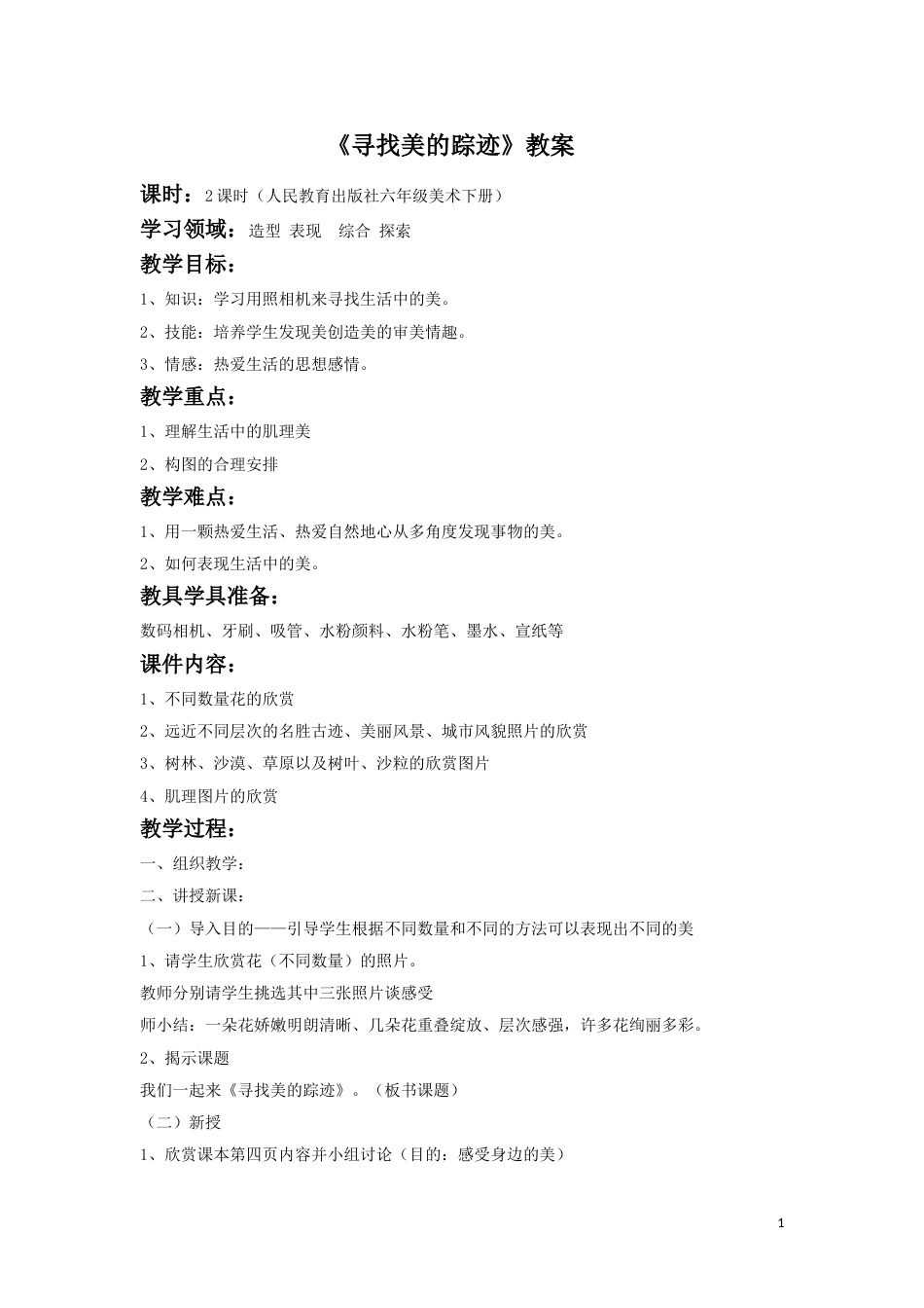 人教版六年级美术下册-《寻找美的踪迹》教案02.doc_第1页