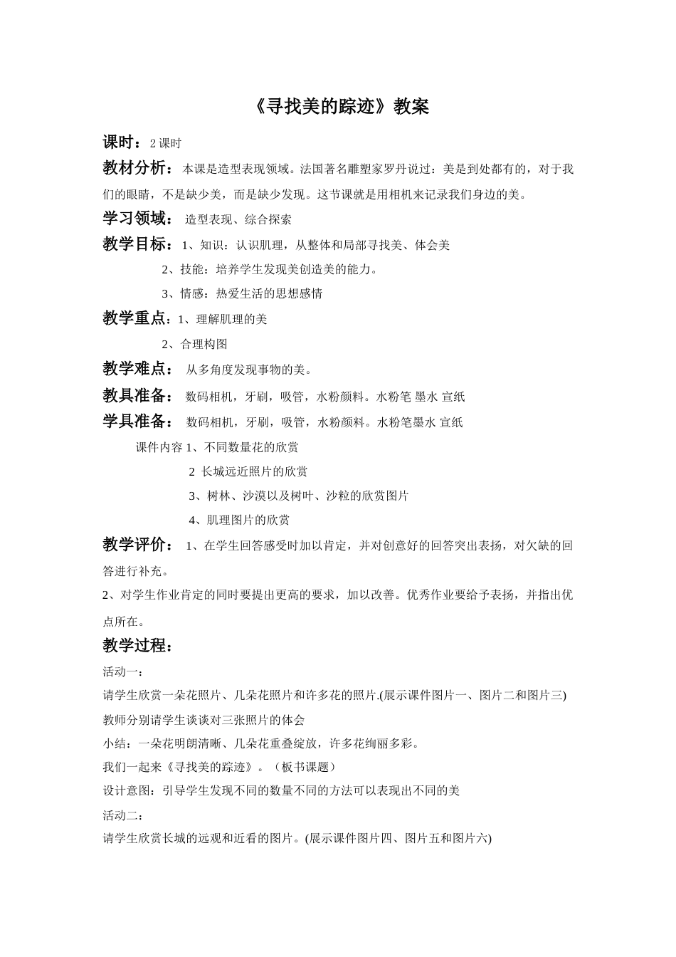 人教版六年级美术下册-《寻找美的踪迹》教案03.doc_第1页