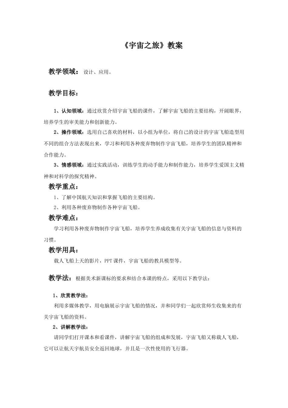 人教版六年级美术下册-《宇宙之旅》教案.doc_第1页