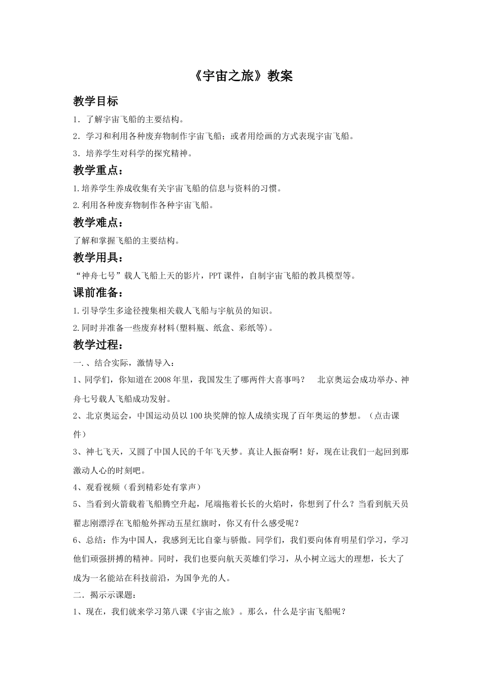 人教版六年级美术下册-《宇宙之旅》教案03.doc_第1页