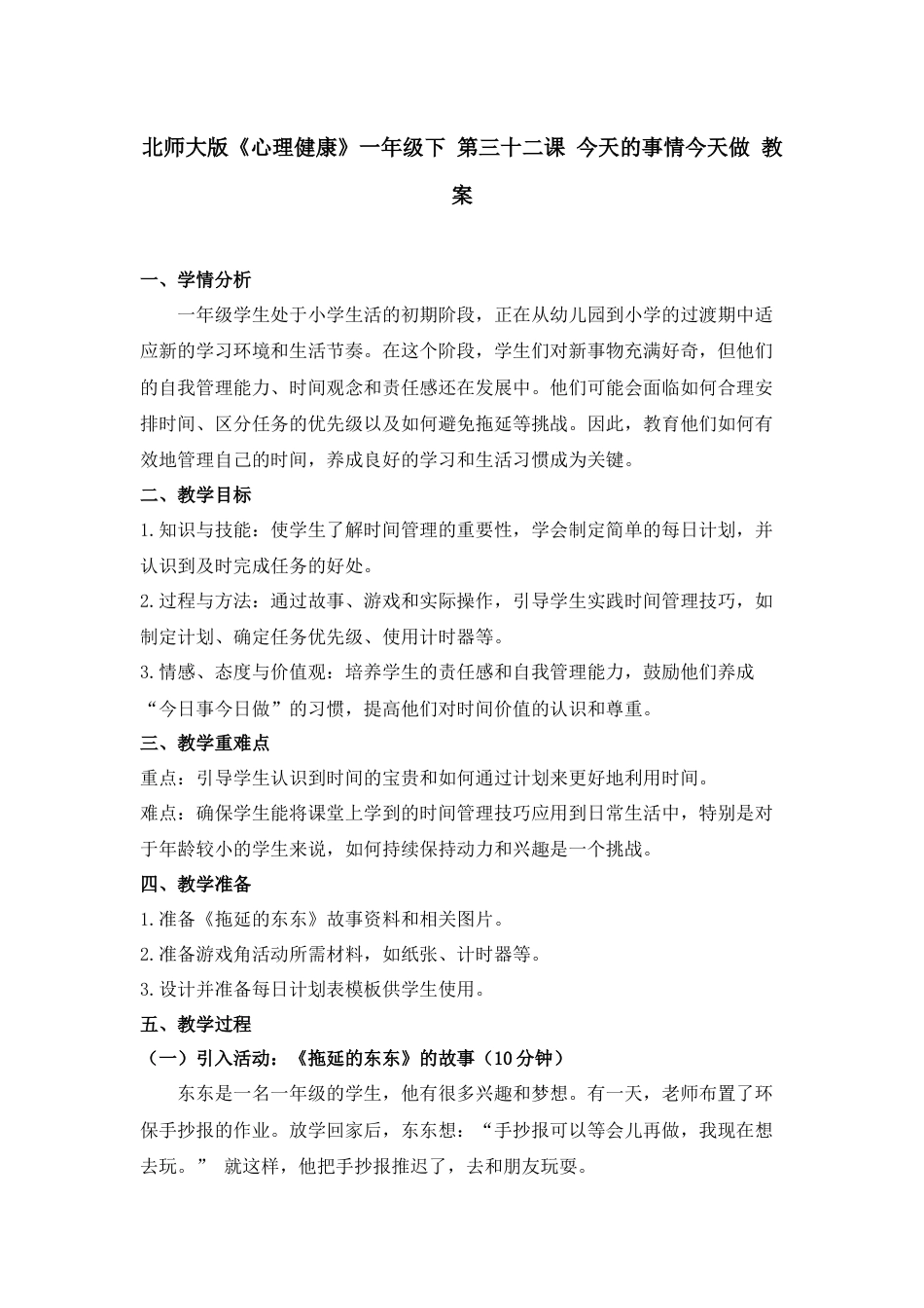 第三十二课 今天的事情今天做 教案-（北师大版）.docx_第1页