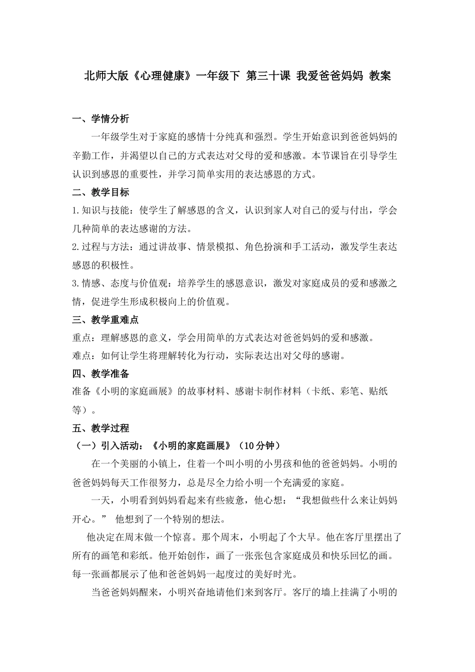第三十课 我爱爸爸妈妈 教案-（北师大版）.docx_第1页