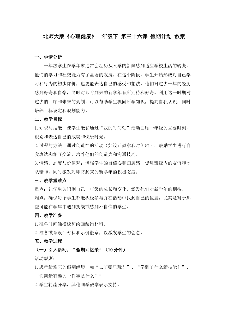 第三十六课 假期计划 教案-（北师大版）.docx_第1页