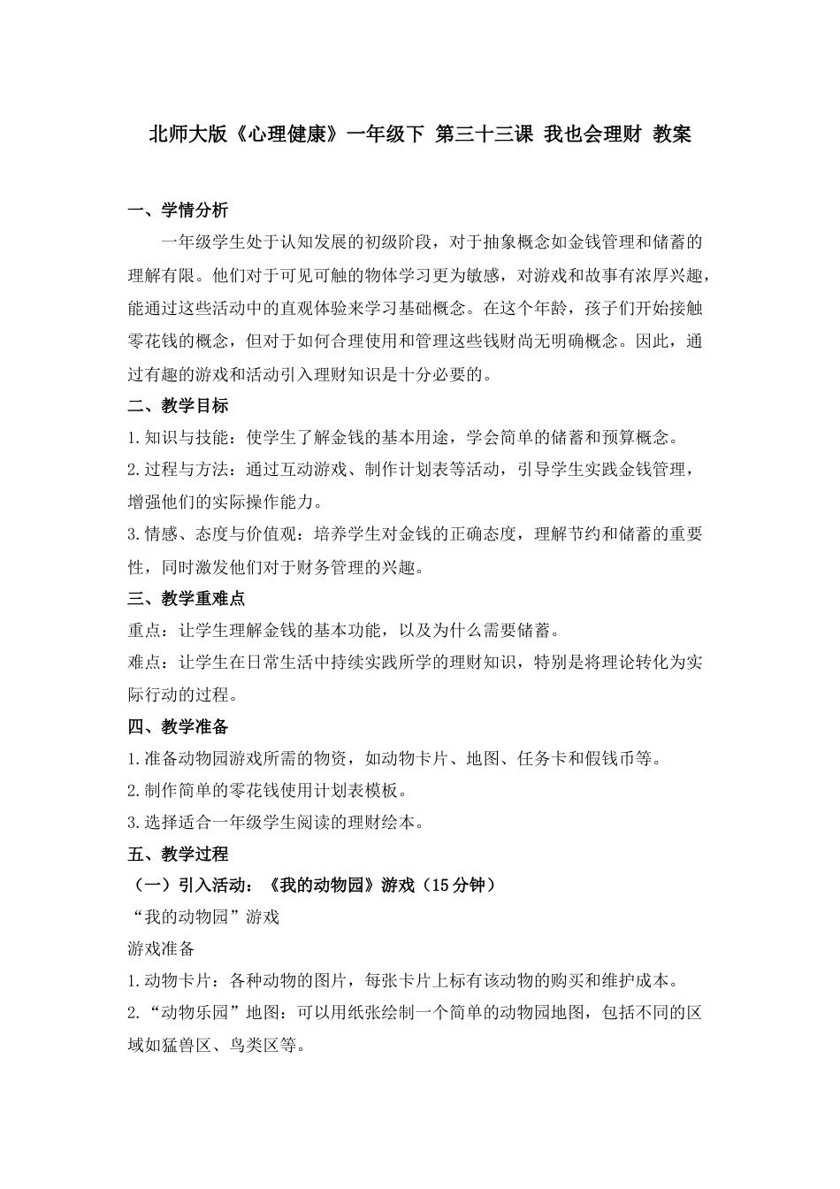 第三十三课 我也会理财 教案-（北师大版）.docx_第1页