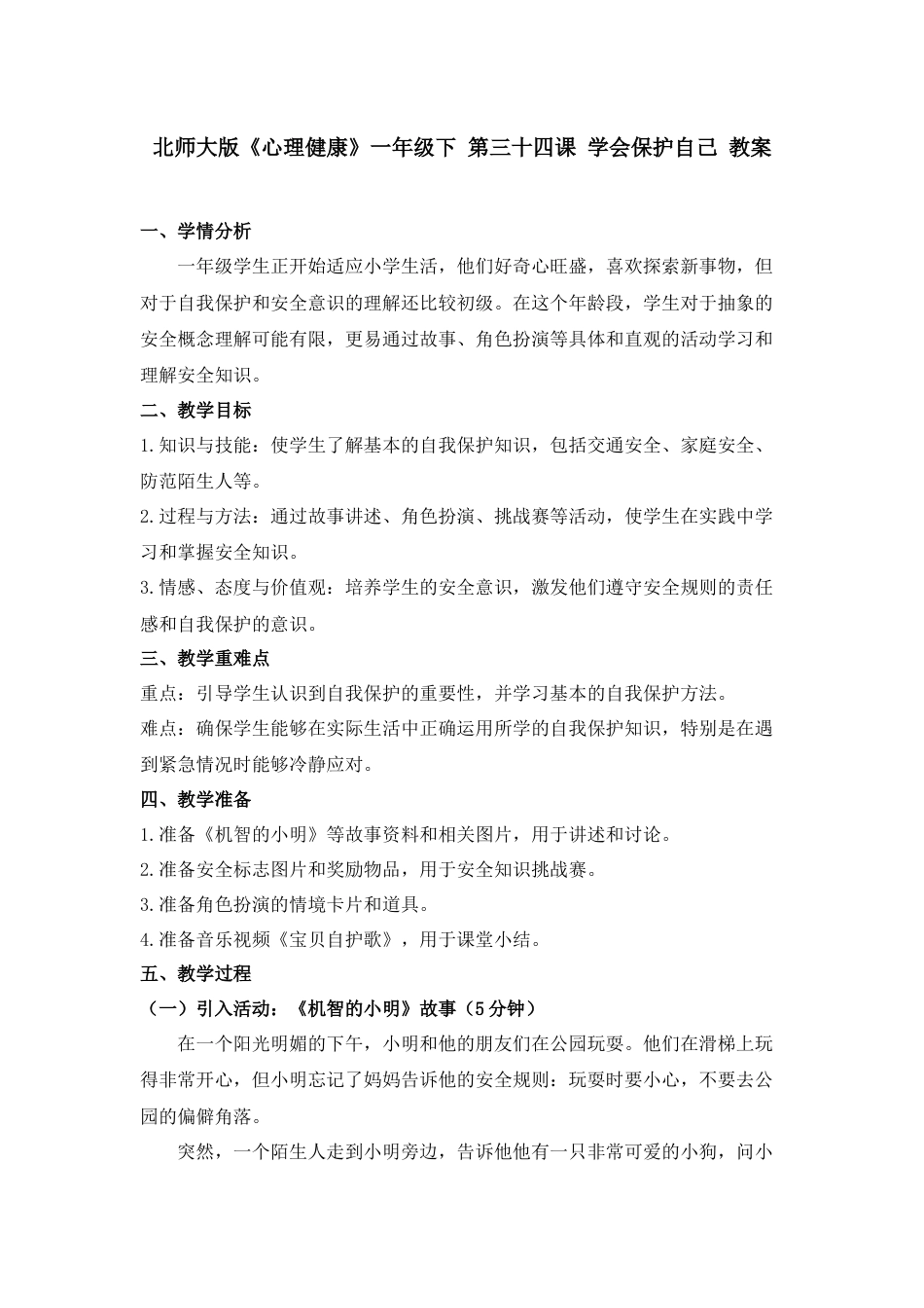 第三十四课 学会保护自己 教案-（北师大版）.docx_第1页
