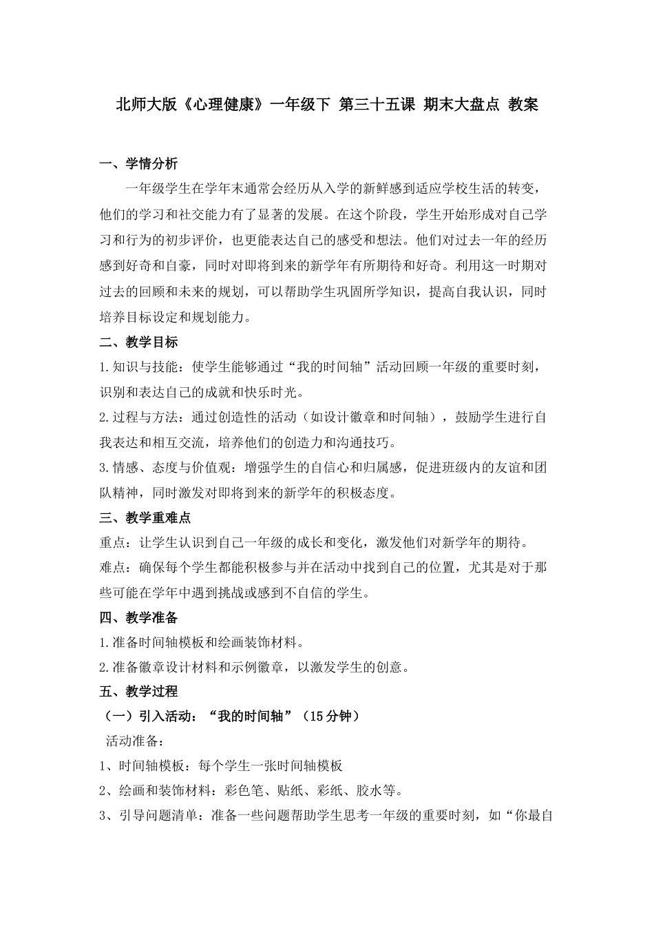 第三十五课 期末大盘点 教案-（北师大版）.docx_第1页