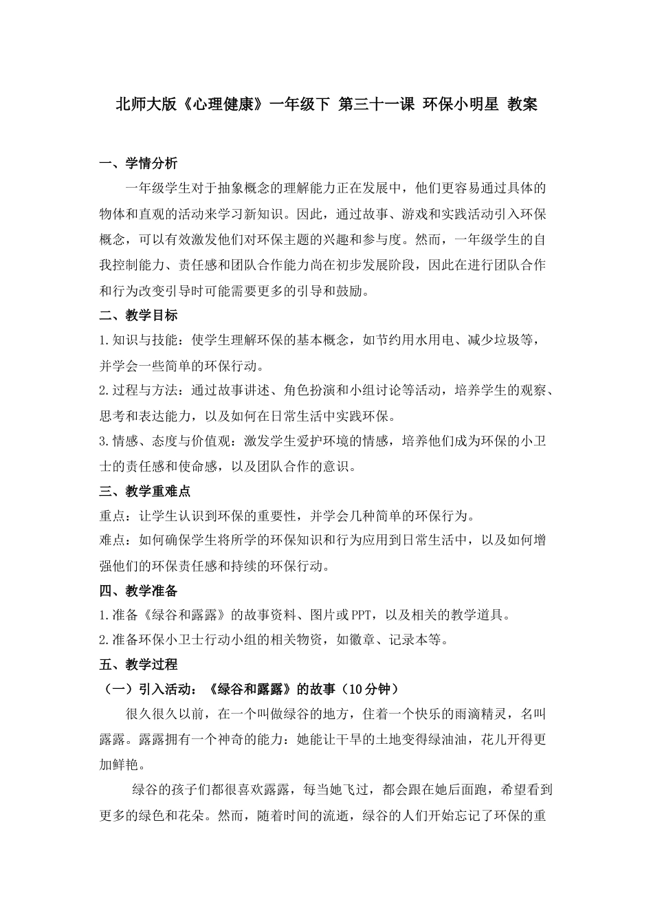 第三十一课 环保小明星 教案-（北师大版）.docx_第1页