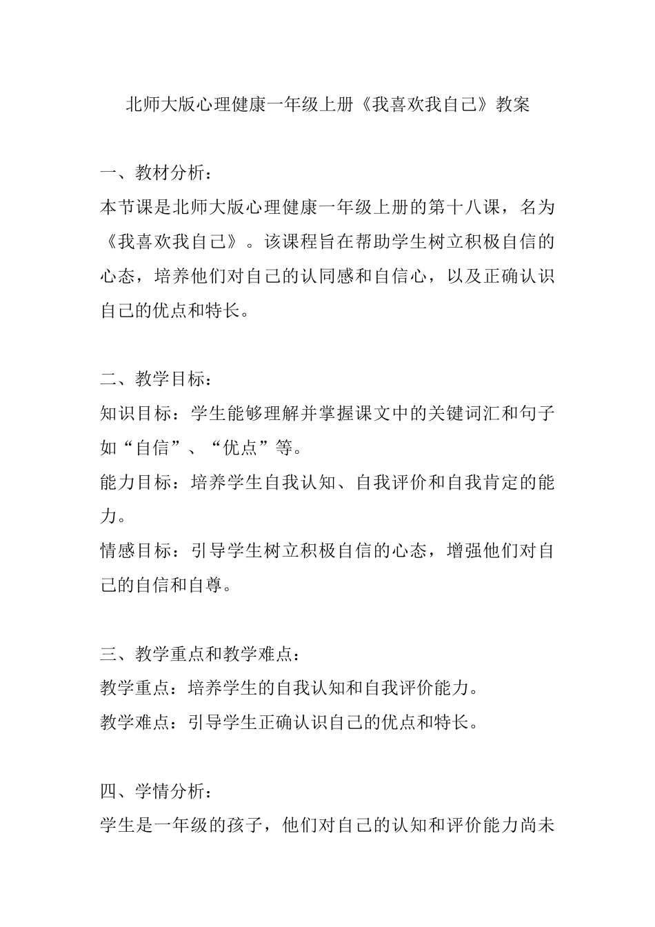 第十八课《我喜欢我自己》（教案）-北师大版心理健康一年级上册.docx_第1页