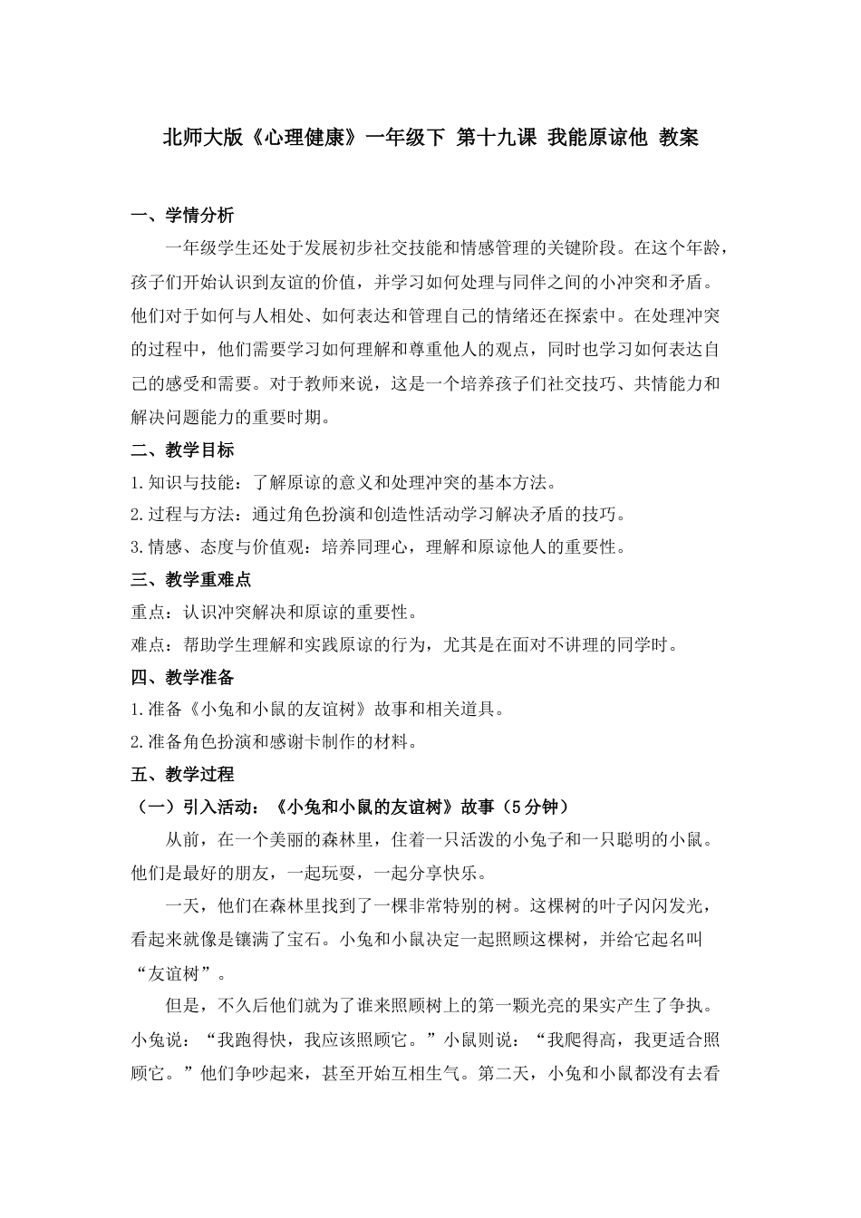 第十九课 我能原谅他 教案-（北师大版）.docx_第1页