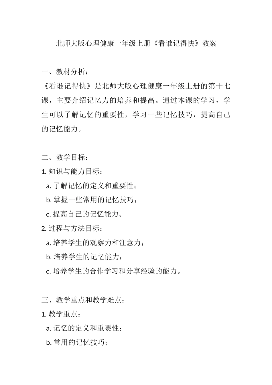 第十七课《看谁记得快》（教案）-北师大版心理健康一年级上册.docx_第1页