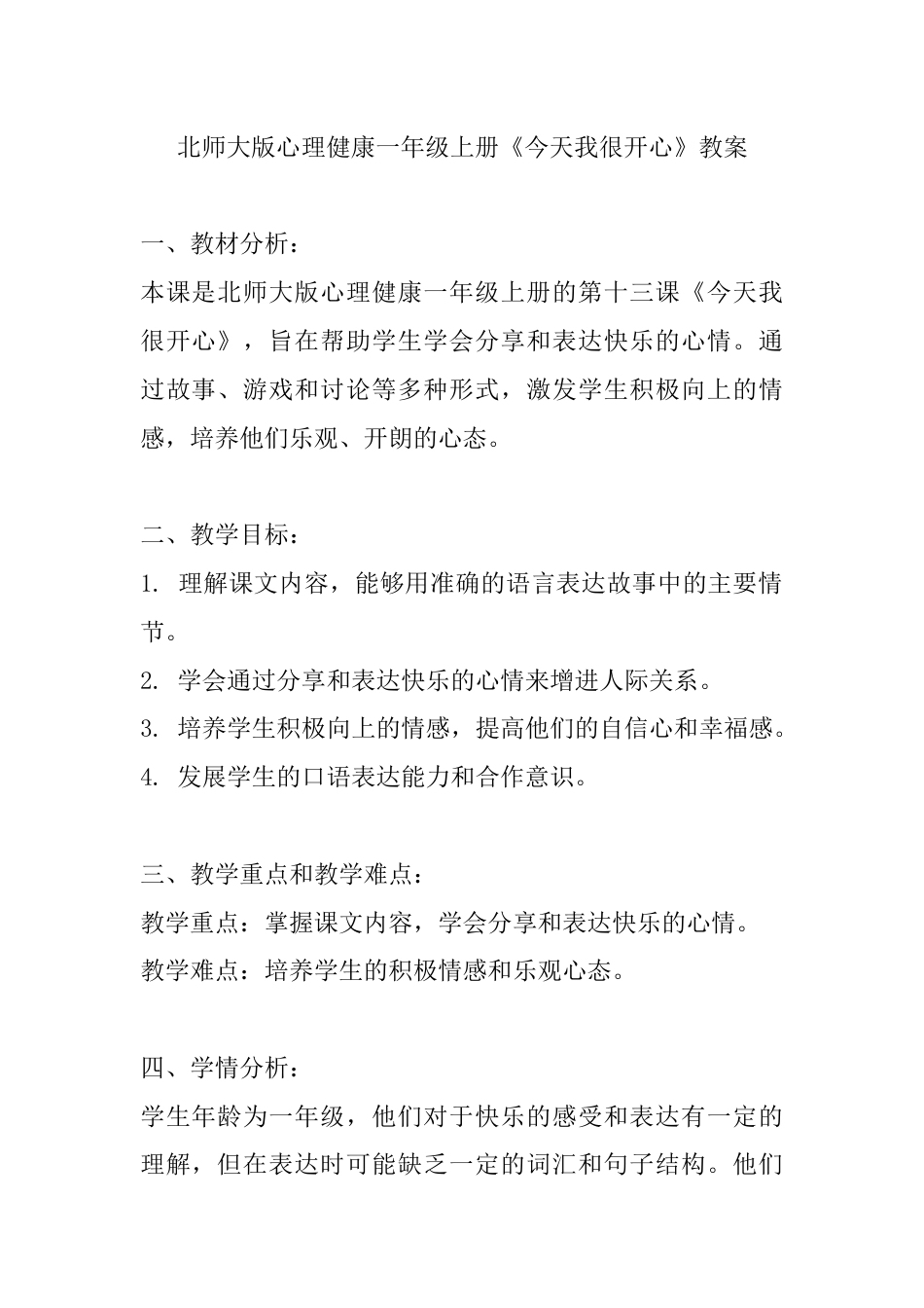 第十三课《今天我很开心》（教案）-北师大版心理健康一年级上册.docx_第1页