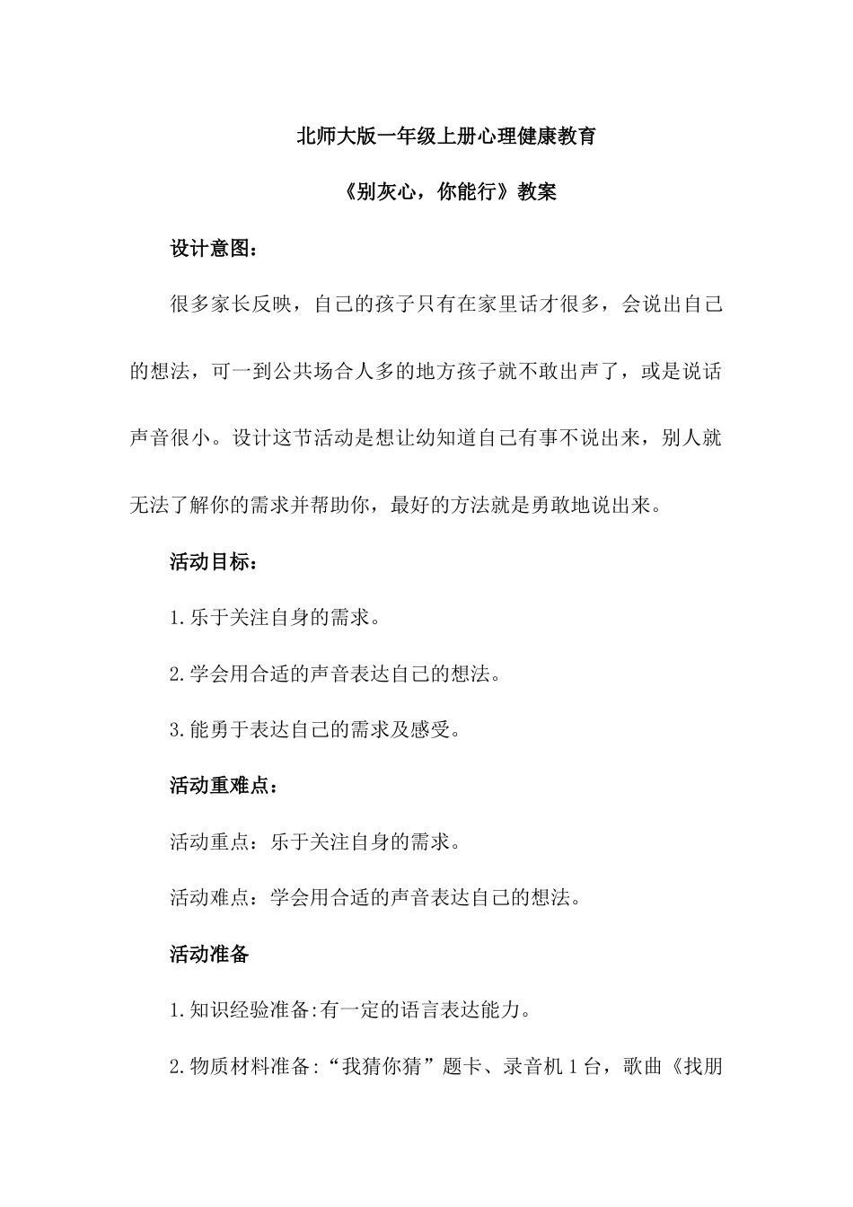 第十四课《别灰心，你能行》（教案）-北师大版心理健康一年级上册.docx_第1页