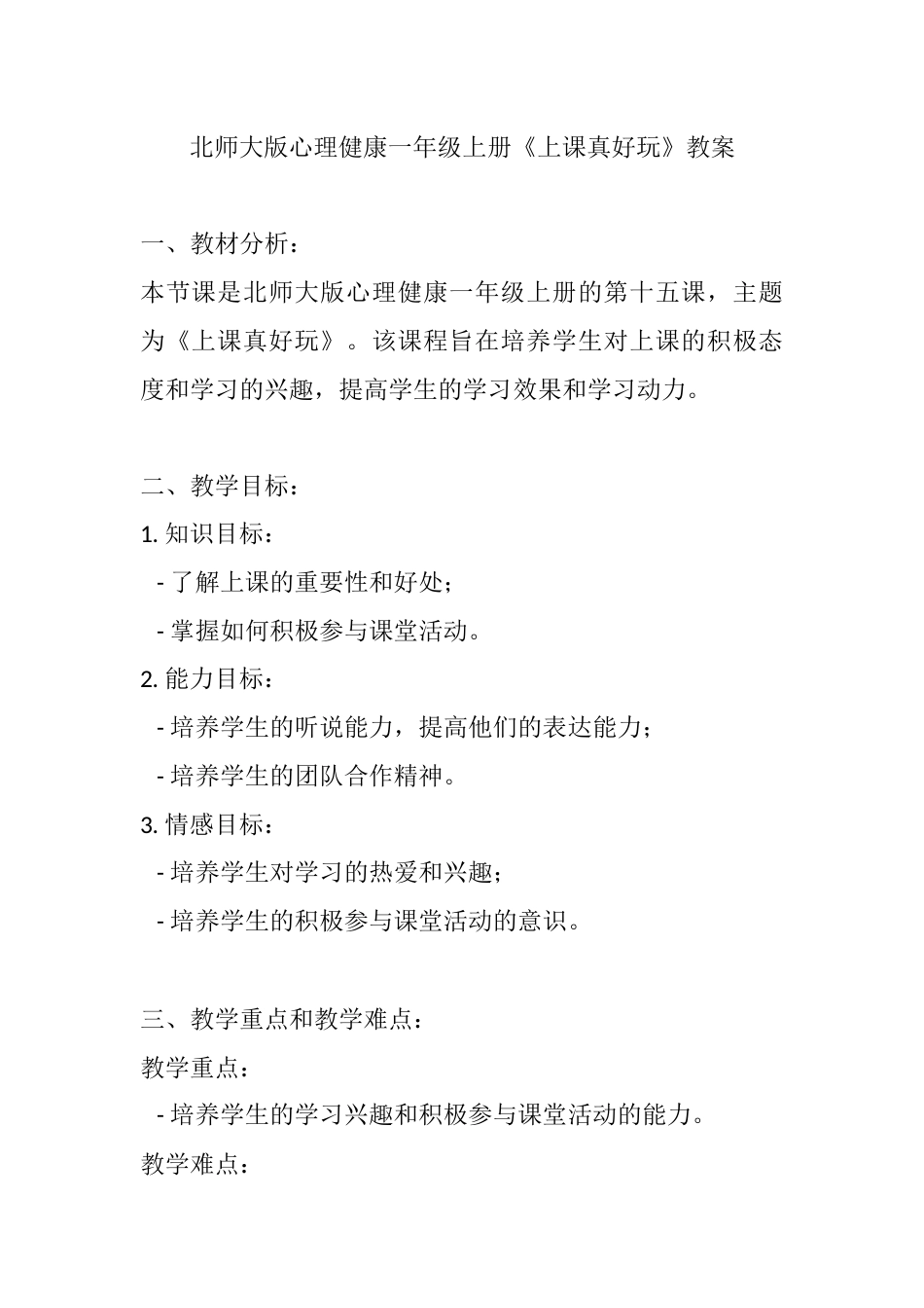 第十五课《上课真好玩》（教案）-北师大版心理健康一年级上册.docx_第1页