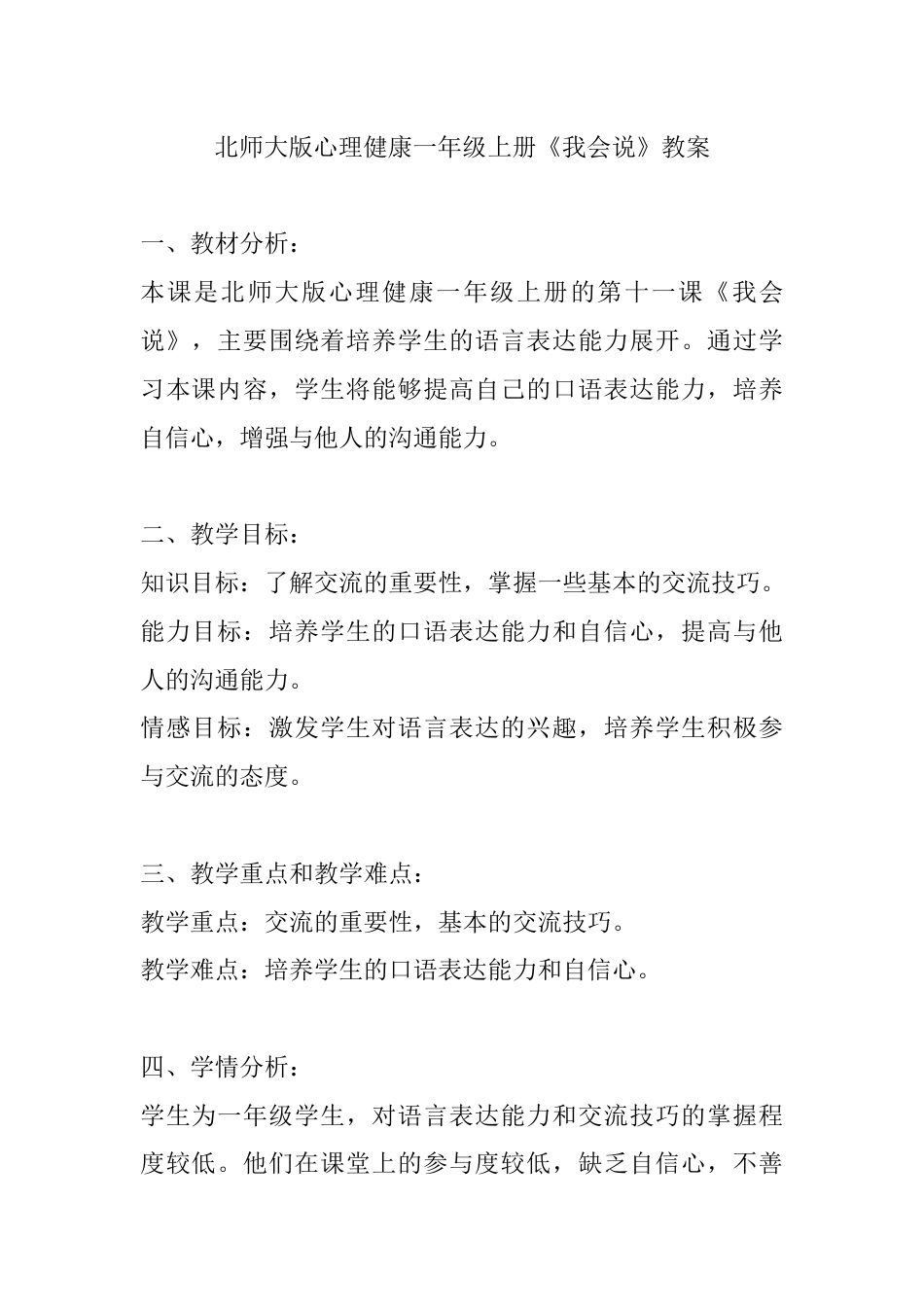 第十一课《我会说》（教案）-北师大版心理健康一年级上册.docx_第1页