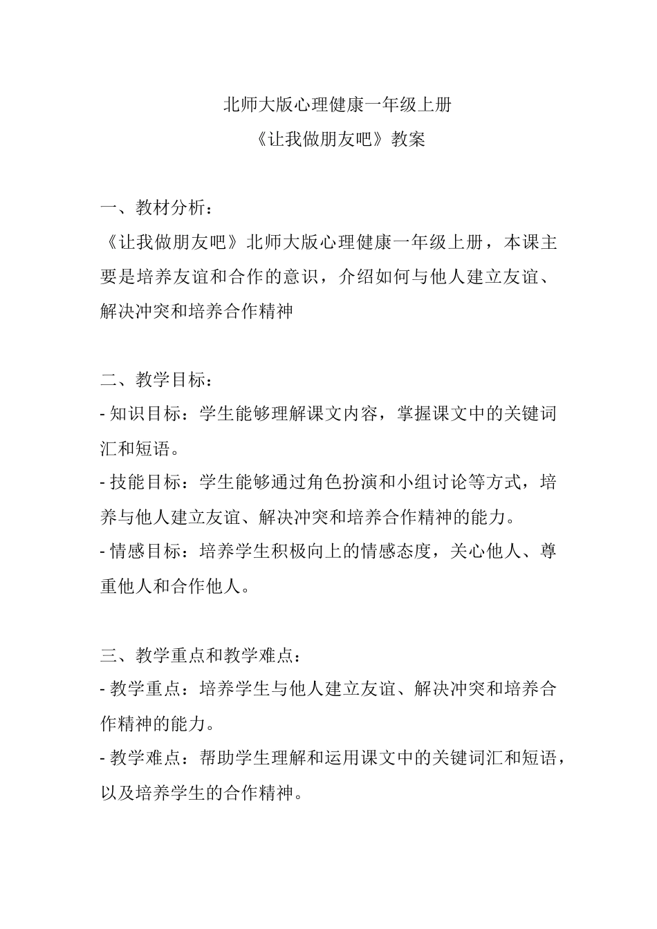 第四课《让我做朋友吧》（教案）-北师大版心理健康一年级上册.docx_第1页