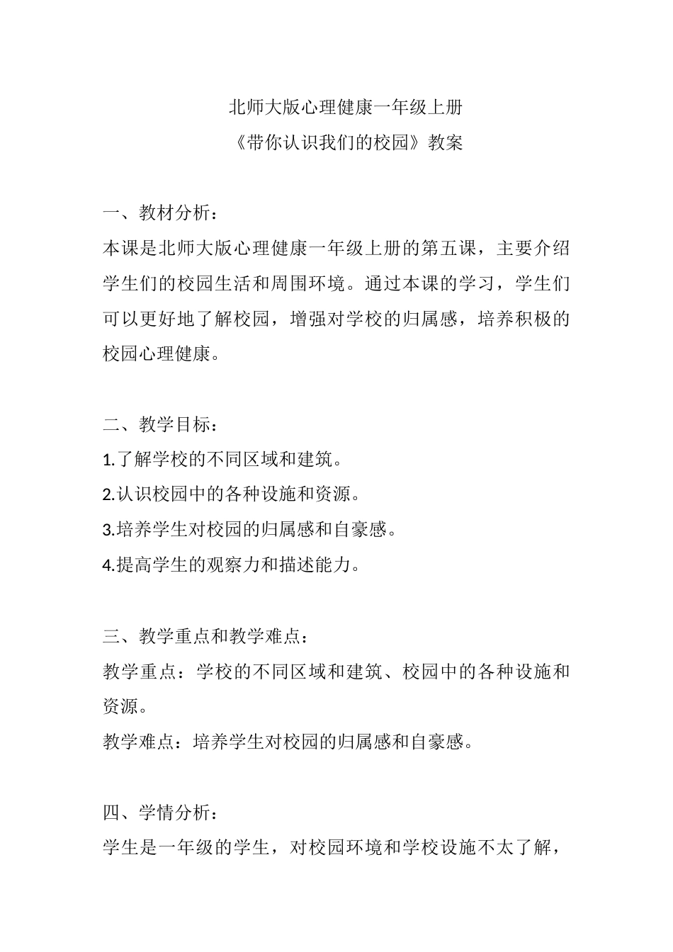 第五课《带你认识我们的校园》（教案）-北师大版心理健康一年级上册.docx_第1页