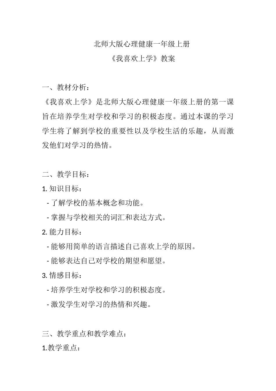 第一课《我喜欢上学》（教案）-北师大版心理健康一年级上册.docx_第1页