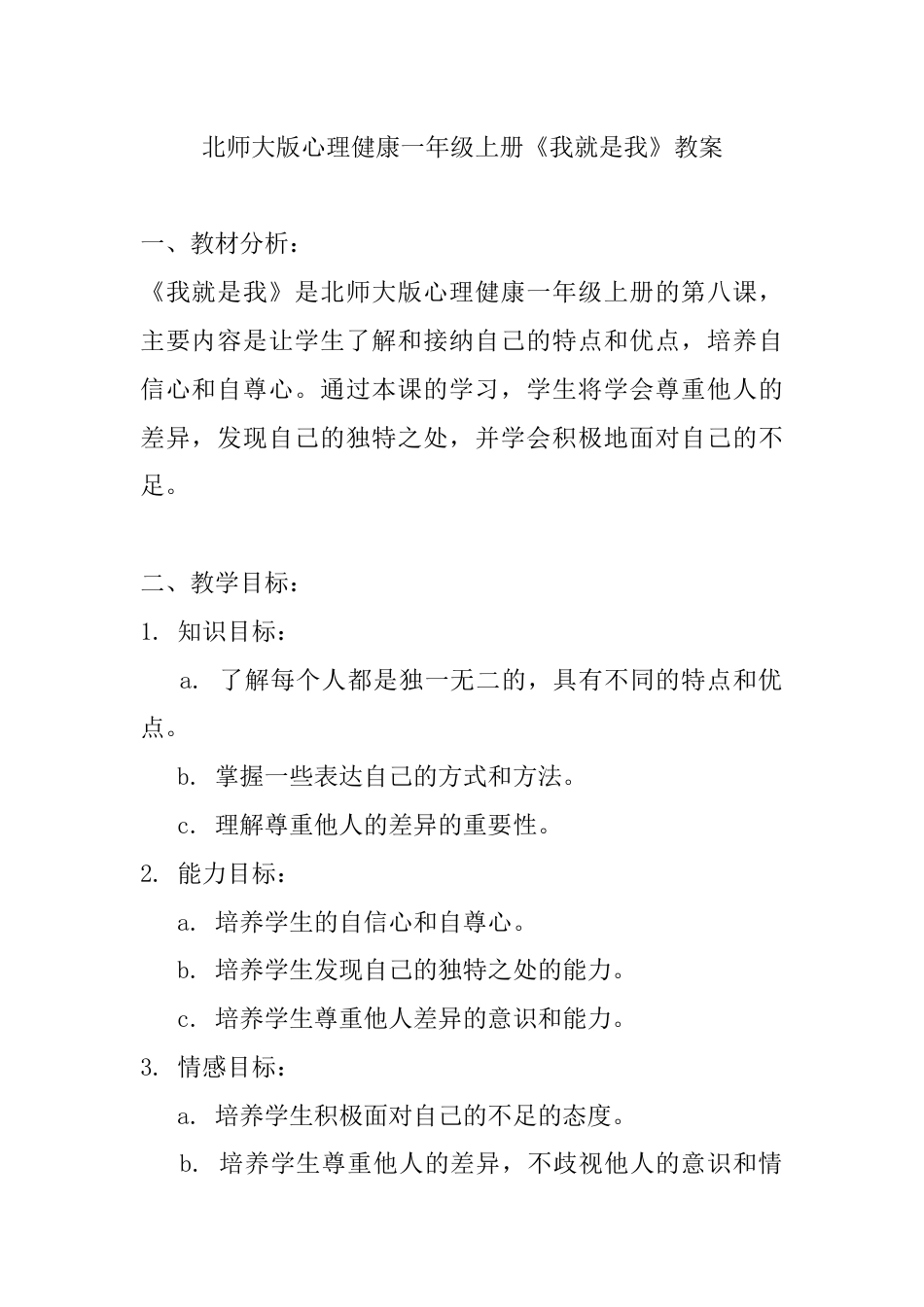 第八课《我就是我》（教案）-北师大版心理健康一年级上册.docx_第1页