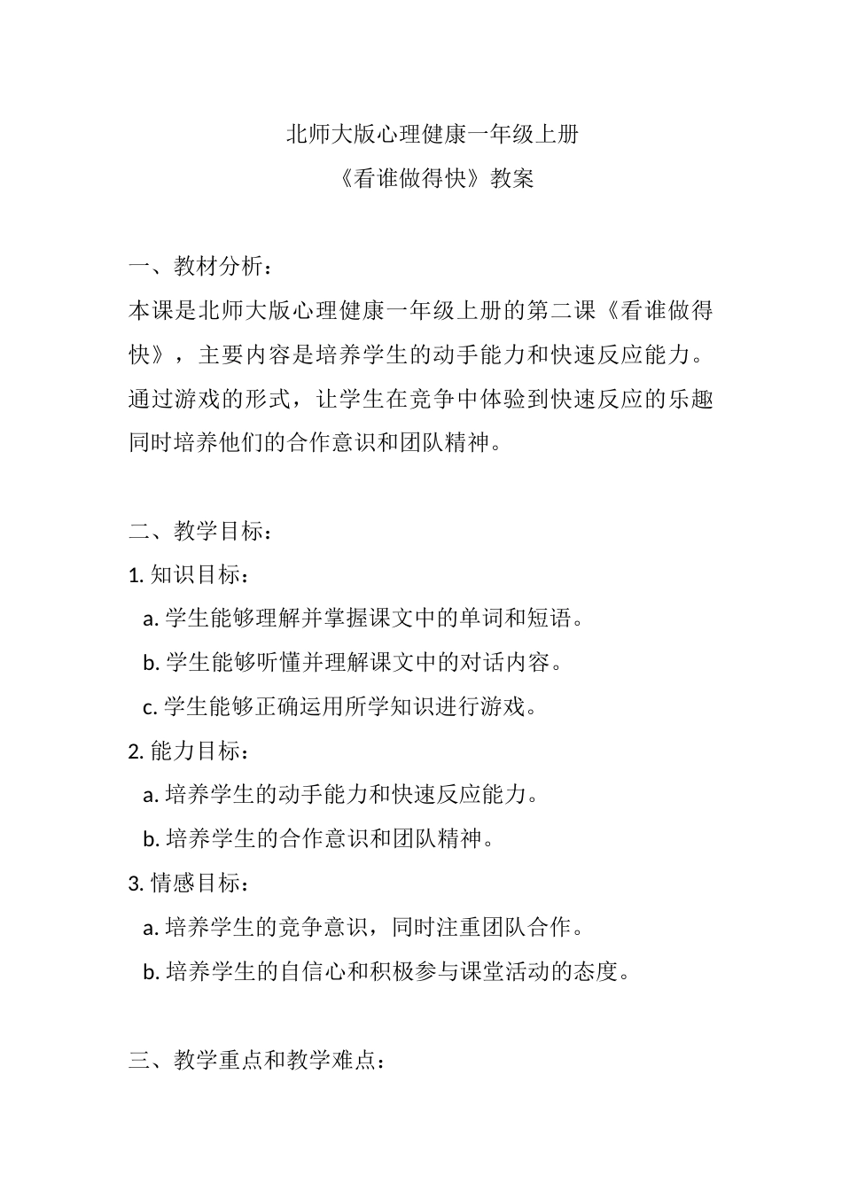第二课《看谁做得快》（教案）-北师大版心理健康一年级上册.docx_第1页