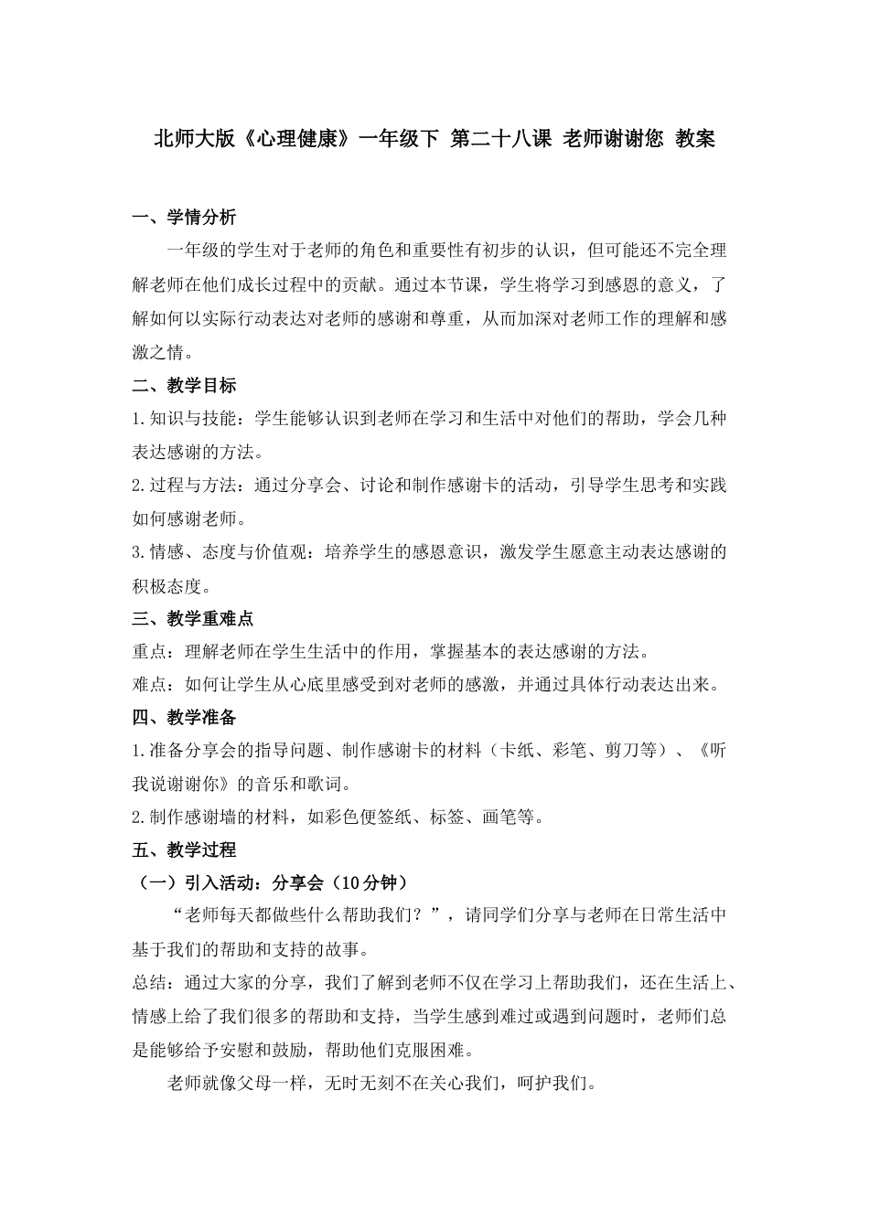 第二十八课 老师谢谢您 教案-（北师大版）.docx_第1页