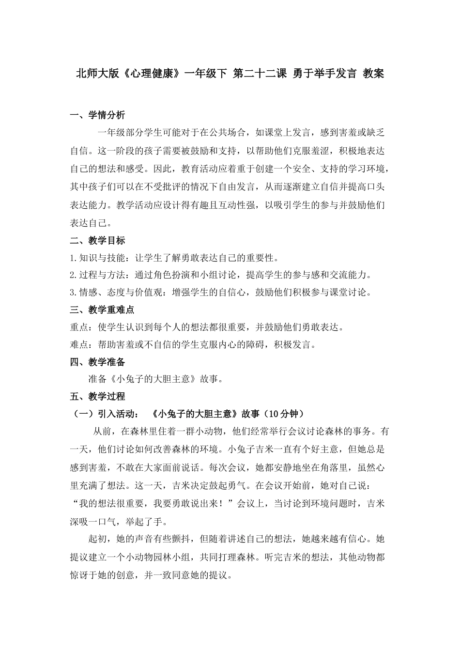 第二十二课 勇于举手发言 教案 -（北师大版）.docx_第1页