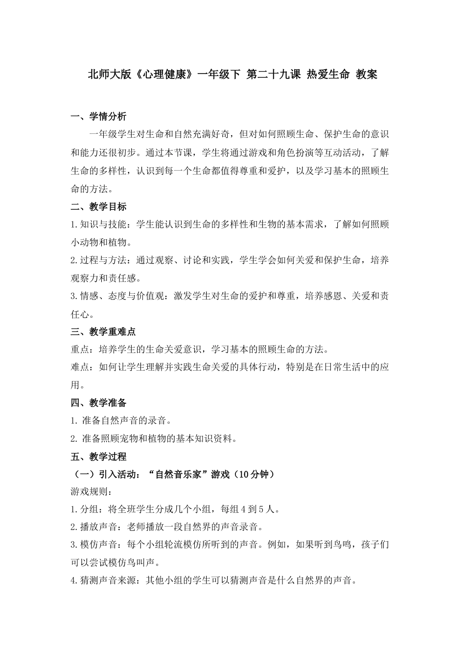 第二十九课 热爱生命 教案-（北师大版）.docx_第1页