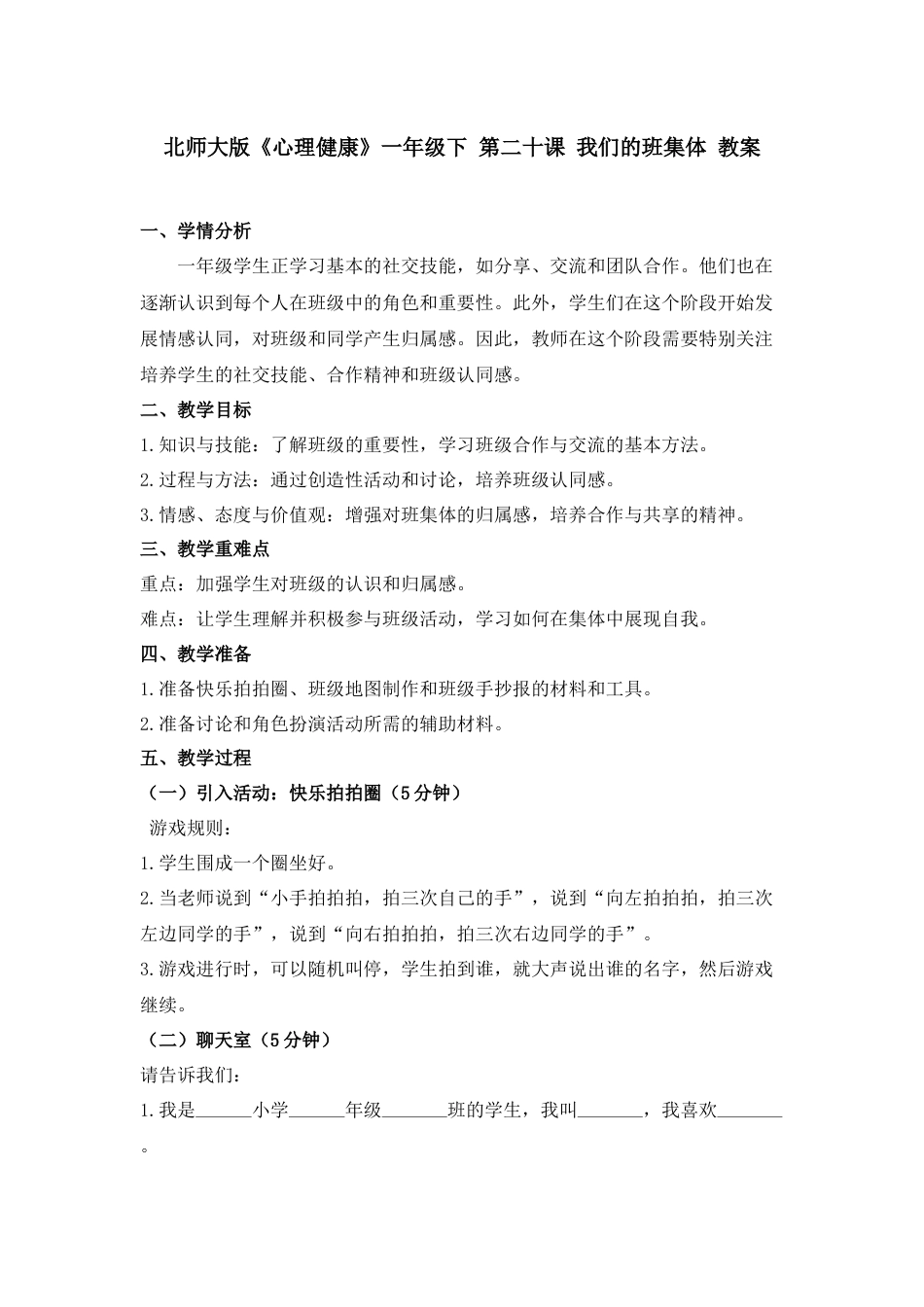 第二十课 我们的班集体 教案-（北师大版）.docx_第1页