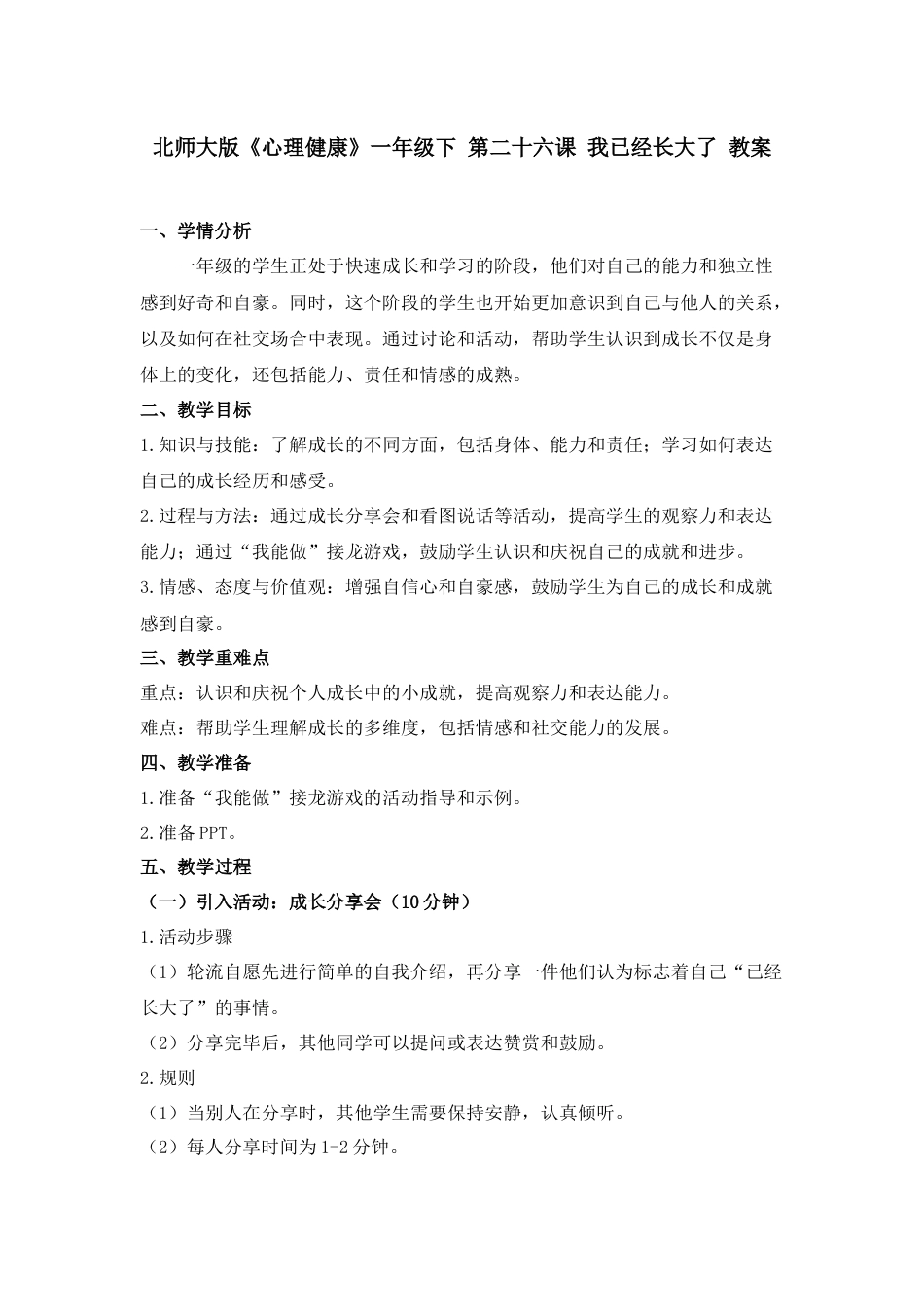 第二十六课 我已经长大了 教案-（北师大版）.docx_第1页