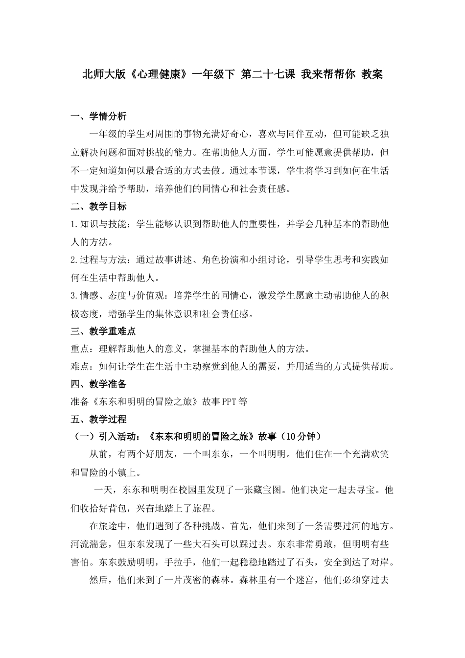 第二十七课 我来帮帮你 教案-（北师大版）.docx_第1页
