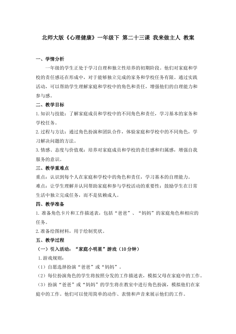 第二十三课 我来做主人 教案-（北师大版）.docx_第1页