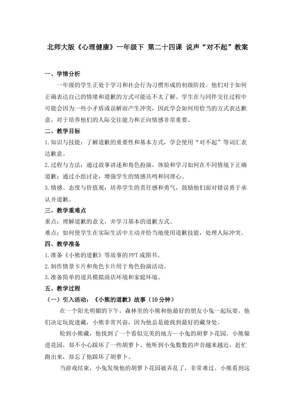 第二十四课 说声“对不起”教案-（北师大版）.docx_第1页