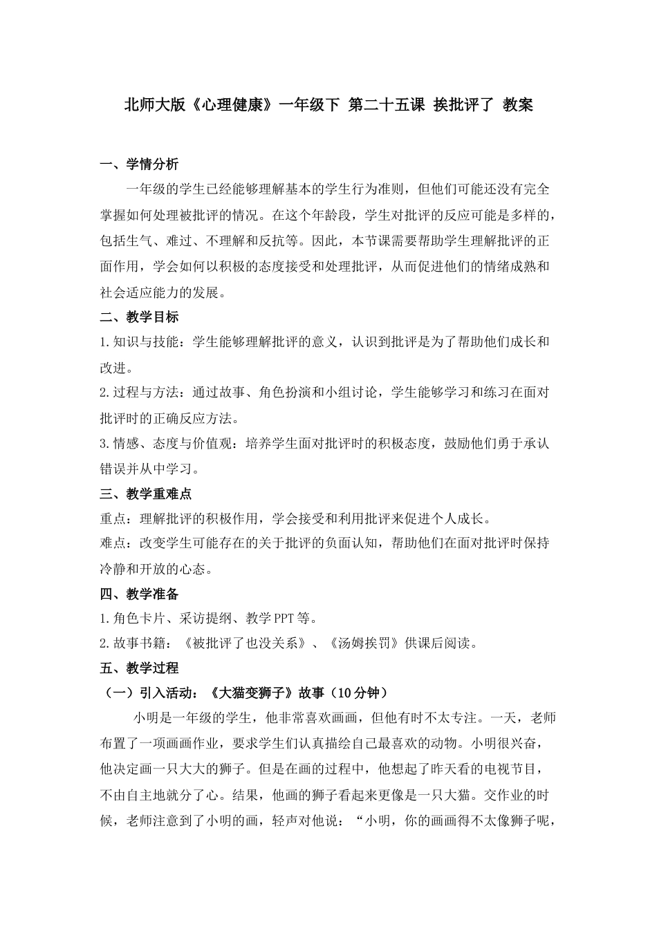 第二十五课 挨批评了 教案-（北师大版）.docx_第1页
