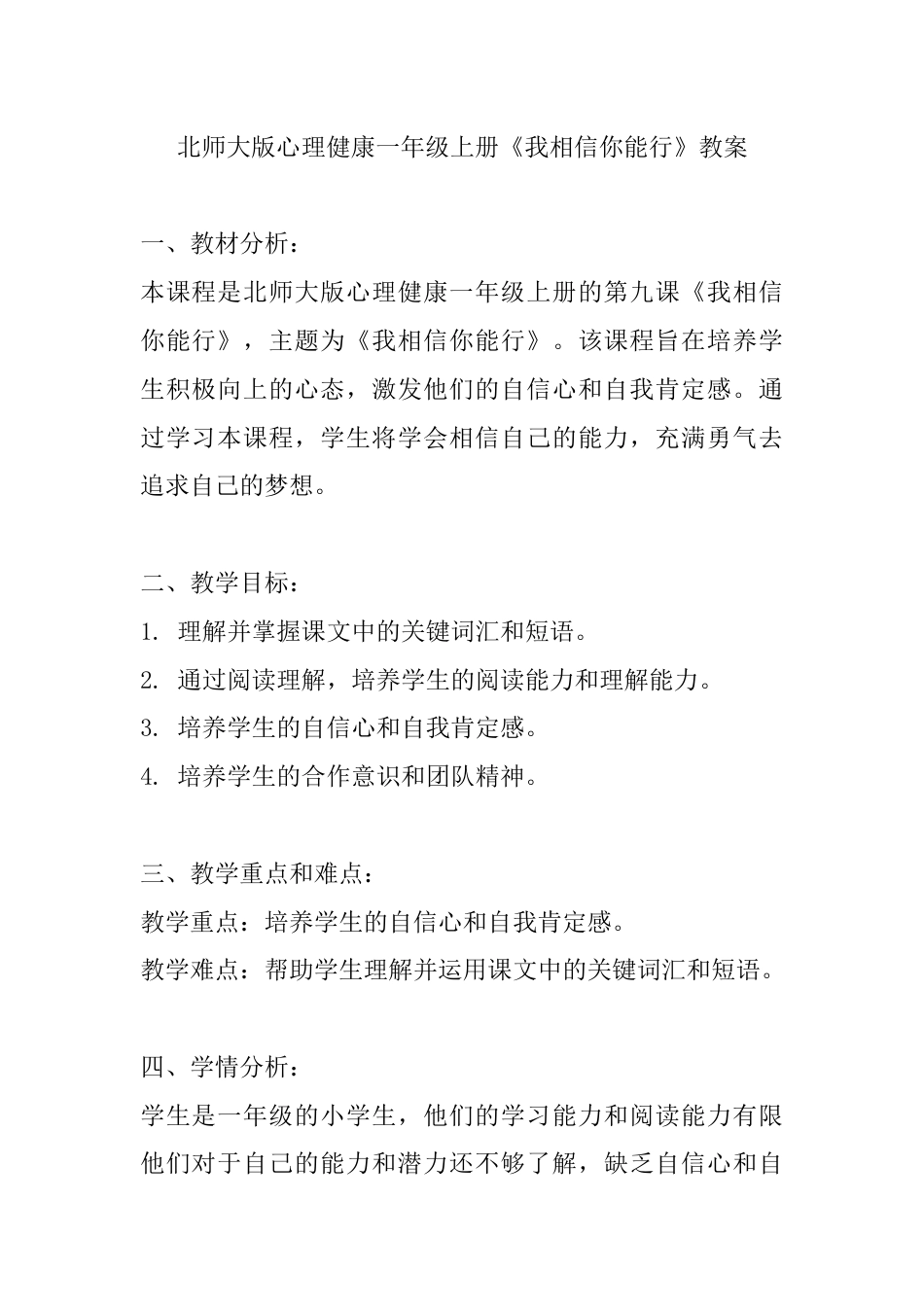 第九课《我相信你能行》（教案）-北师大版心理健康一年级上册.docx_第1页