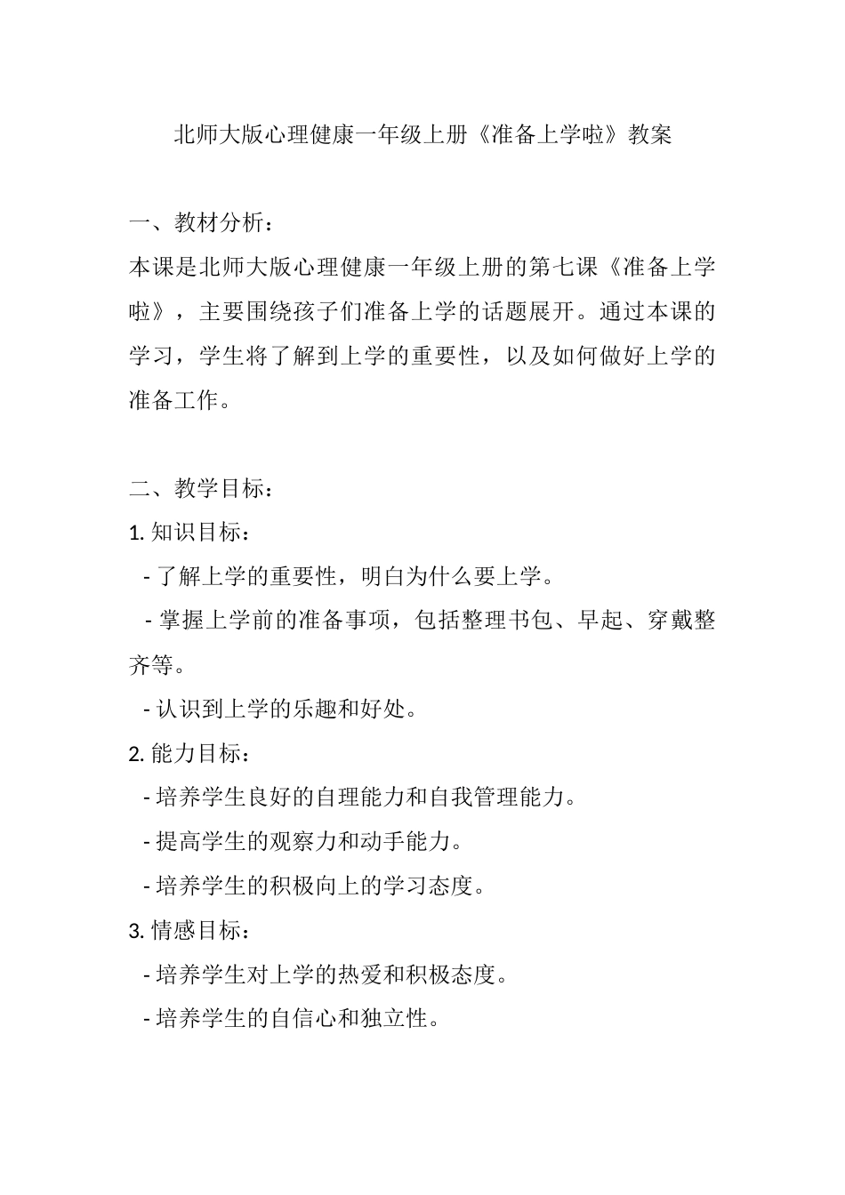 第七课《准备上学啦》（教案）-北师大版心理健康一年级上册.docx_第1页