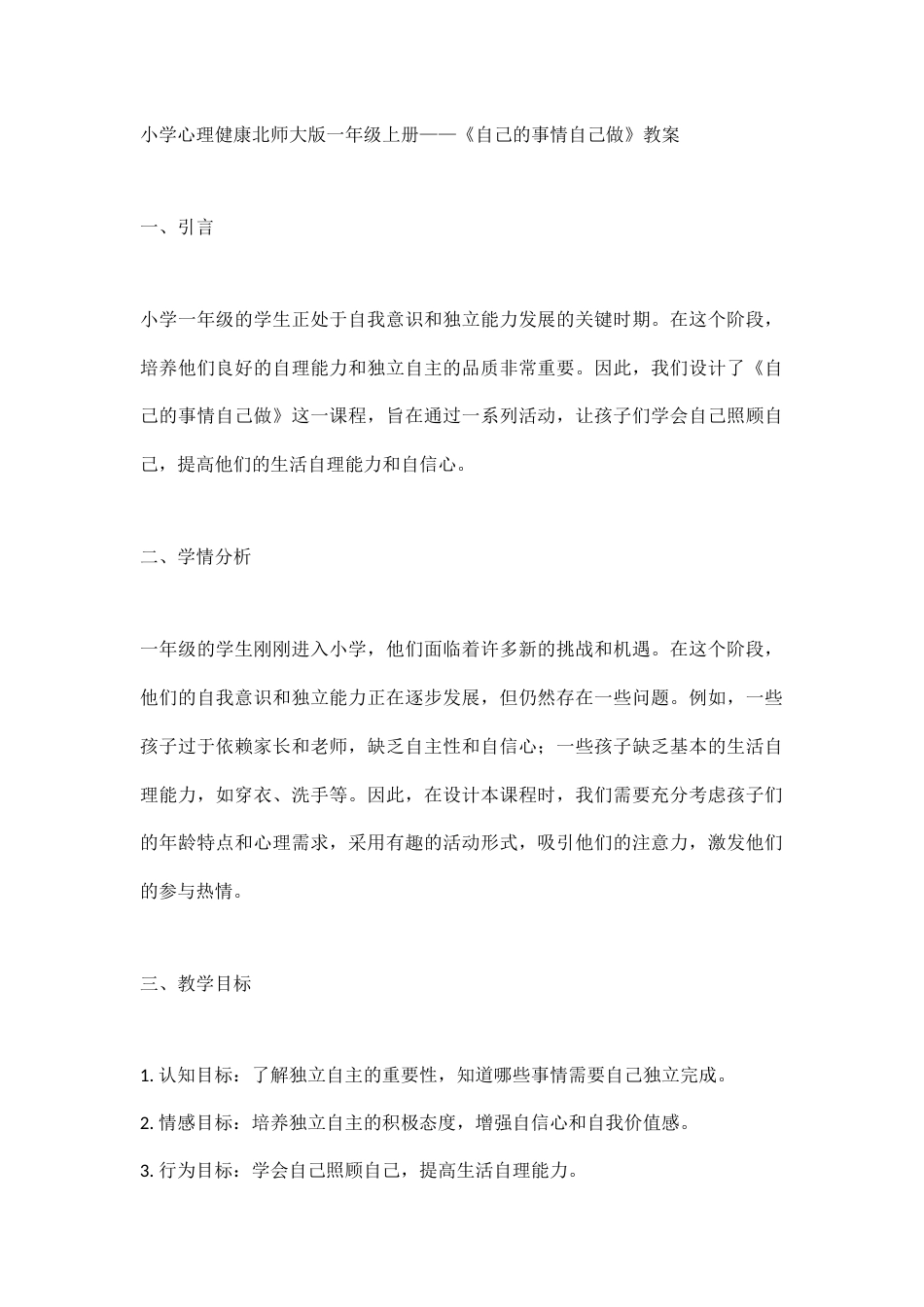 第三课 自己的事情自己做（教学设计）-北师大版心理健康一年级上册  .docx_第1页