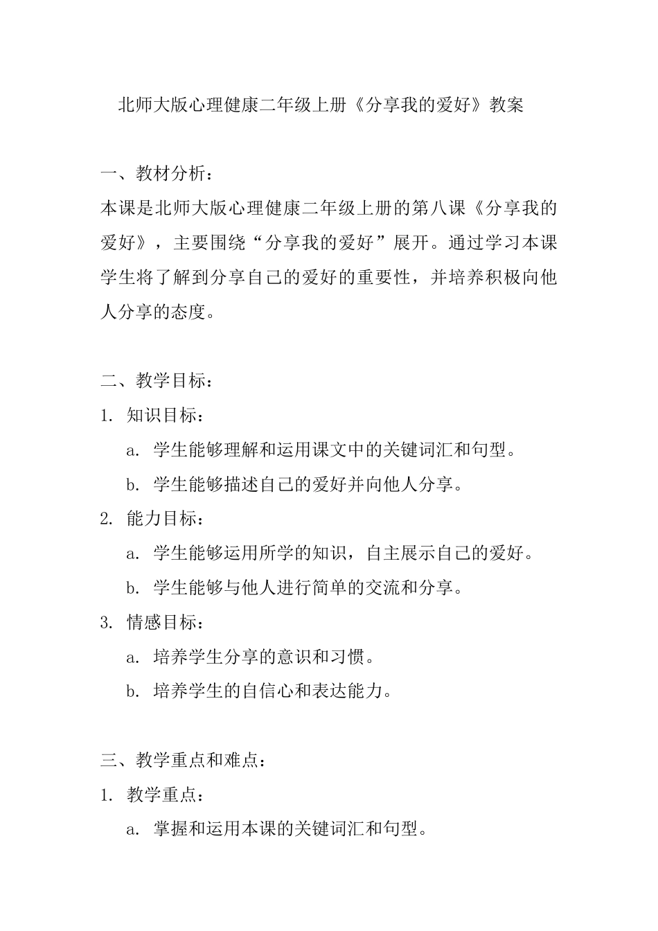 第八课《分享我的爱好》（教学设计）-北师大版心理健康二年级上册.docx_第1页